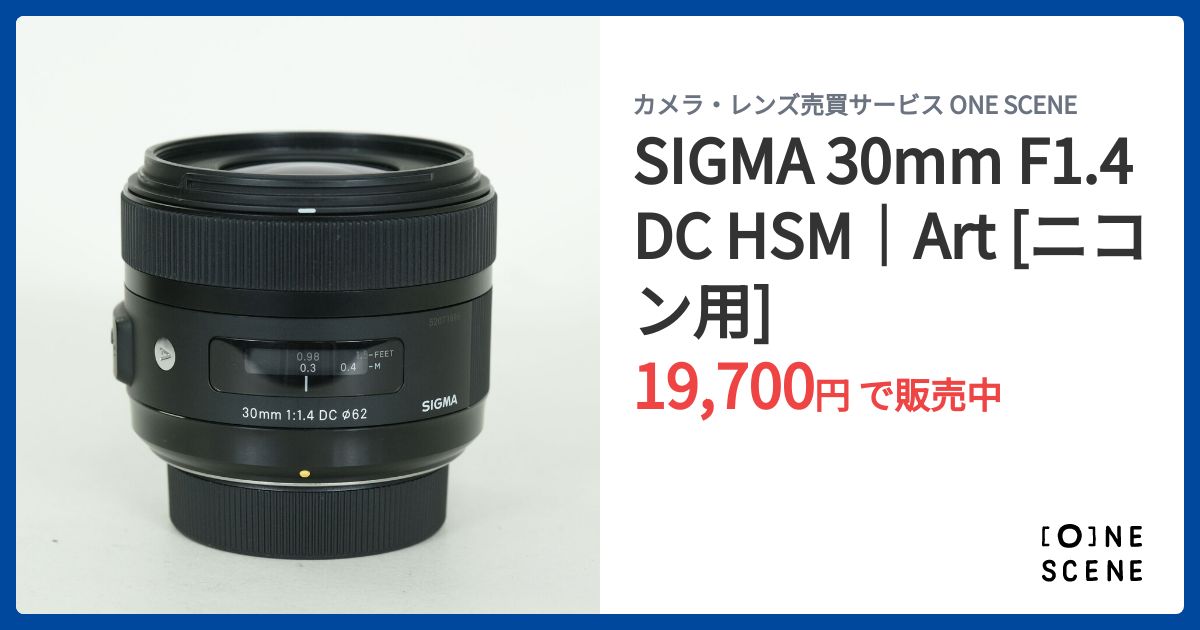 SIGMA 30mm F1.4 DC HSM｜Art [ニコン用]の出品 | ONE SCENE（ワンシーン）