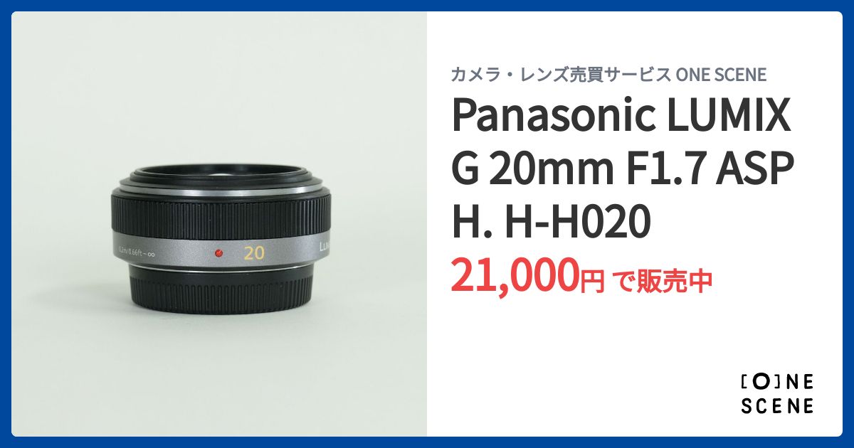 Panasonic LUMIX G 20mm F1.7 ASPH. H-H020の出品 | ONE SCENE（ワン