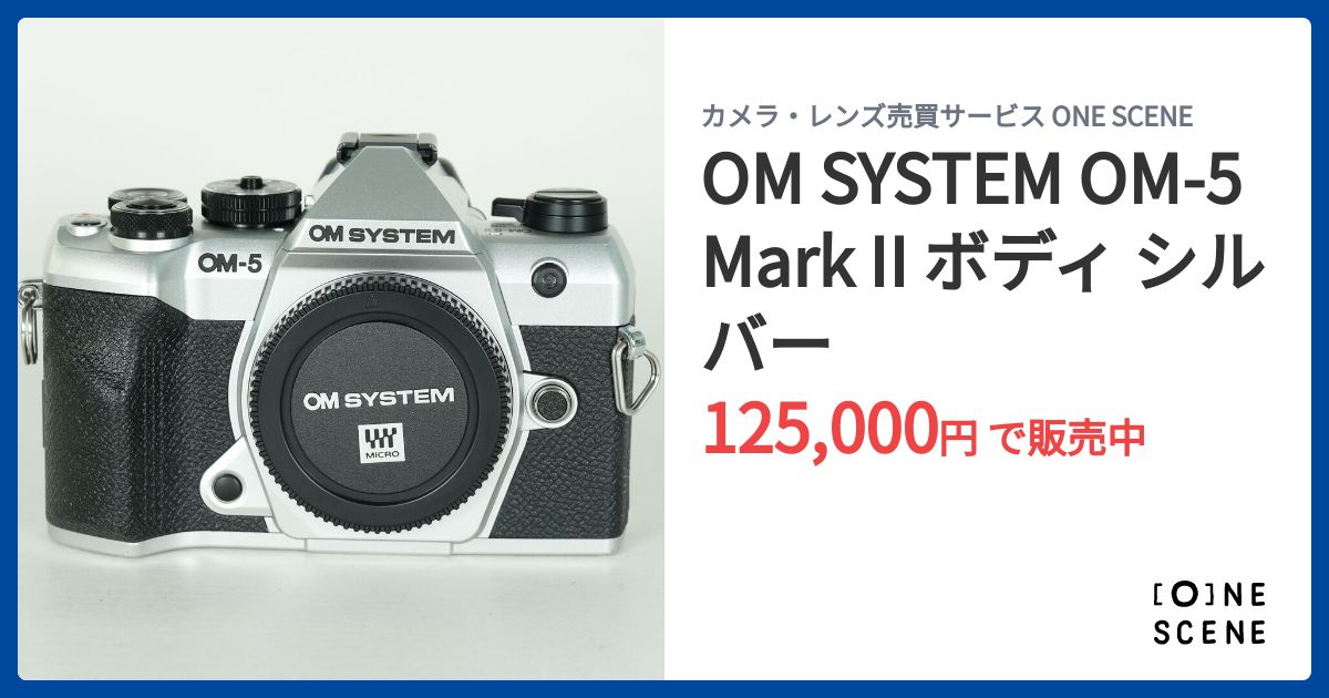OM SYSTEM OM-5 Mark II ボディ シルバーの出品 | ONE SCENE（ワンシーン）