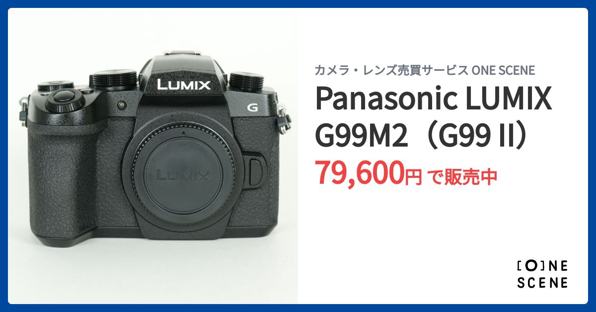 Panasonic LUMIX G99M2（G99 II）の出品 | ONE SCENE（ワンシーン）