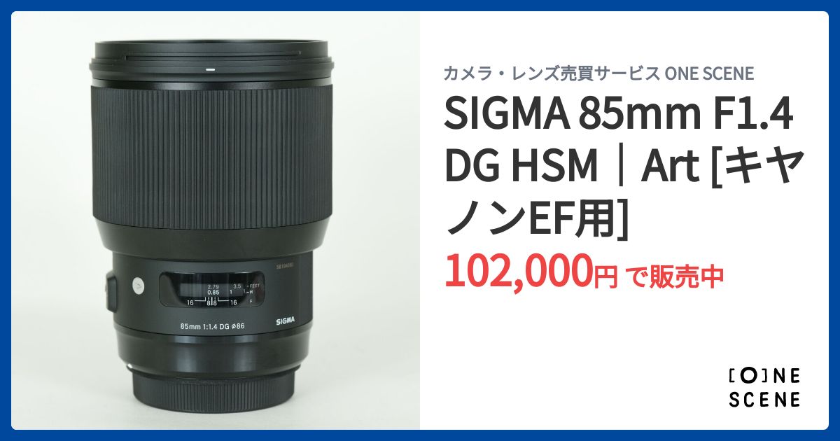 SIGMA 85mm F1.4 DG HSM｜Art [キヤノンEF用]の出品 | ONE SCENE（ワン
