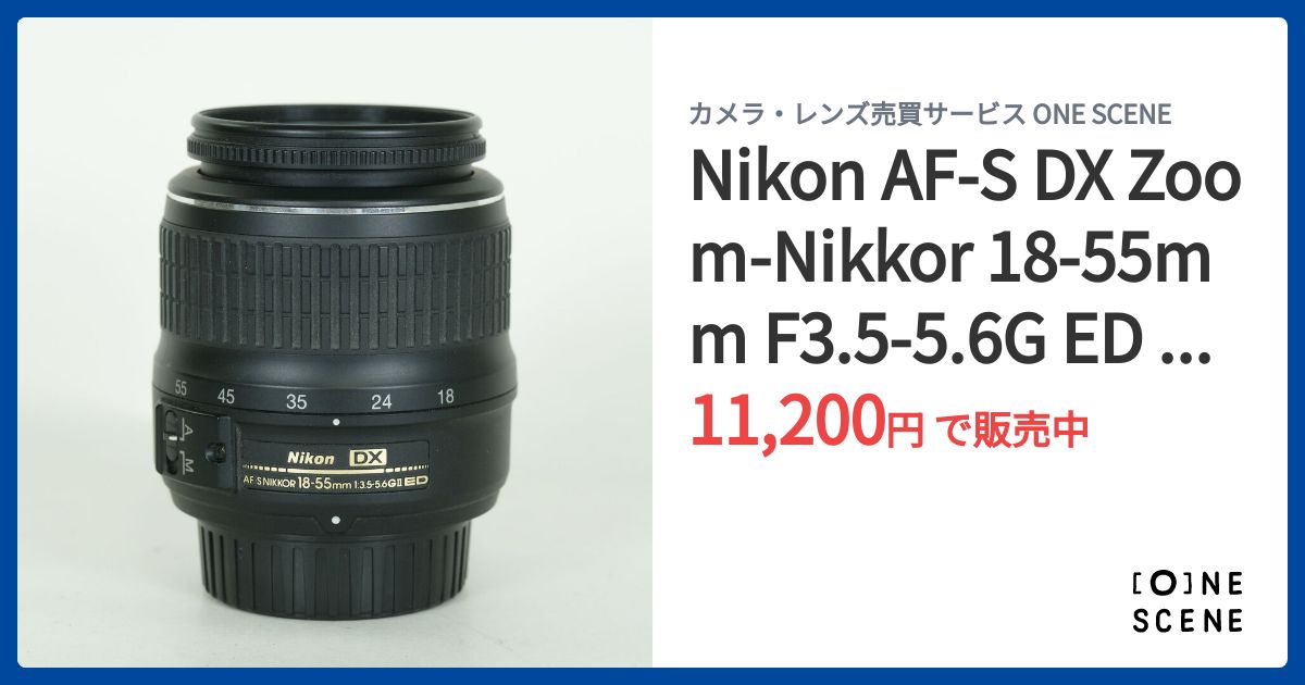 Nikon AF-S DX Zoom-Nikkor 18-55mm F3.5-5.6G ED II ブラックの出品