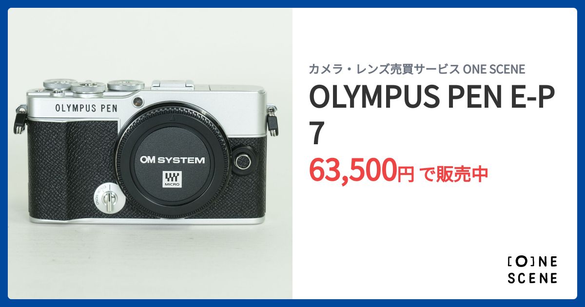 OLYMPUS PEN E-P7の出品 | ONE SCENE（ワンシーン）