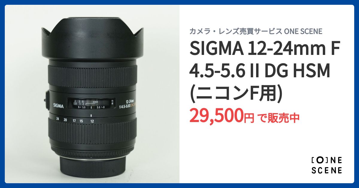 SIGMA 12-24mm F4.5-5.6 II DG HSM (ニコンF用)の出品 | ONE SCENE