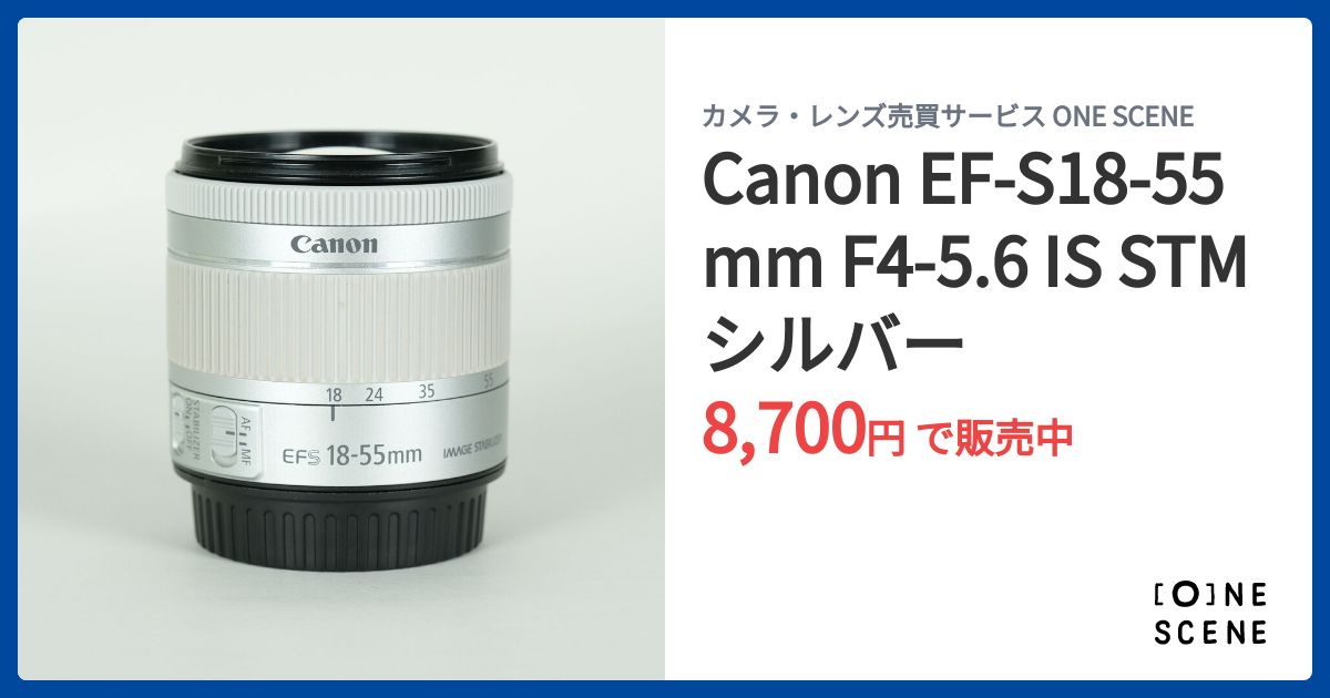 Canon EF-S18-55mm F4-5.6 IS STM シルバーの出品 | ONE SCENE（ワン