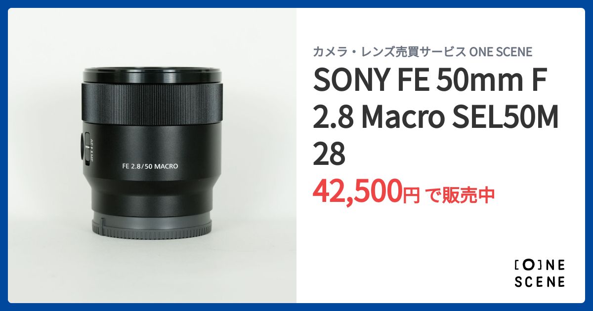 SONY FE 50mm F2.8 Macro SEL50M28の出品 | ONE SCENE（ワンシーン）
