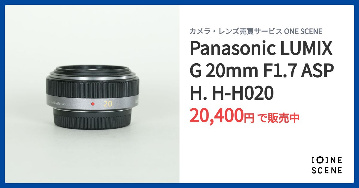 Panasonic LUMIX G 20mm F1.7 ASPH. H-H020の出品 | ONE SCENE（ワン