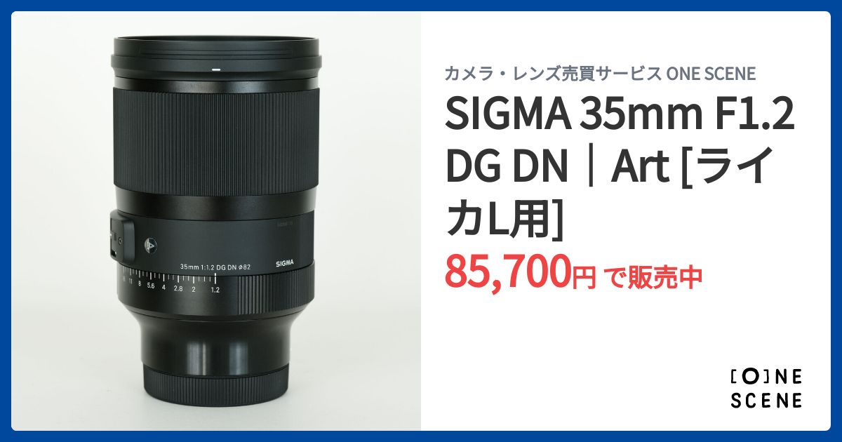 SIGMA 35mm F1.2 DG DN｜Art [ライカL用]の出品 | ONE SCENE（ワンシーン）