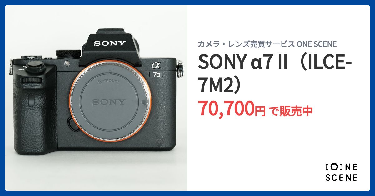SONY　a7　ILCE-7K/USED/本体のみ/動作確認済み/即発送します。 SONY（ソニー）α7 II ILCE-7M2 ボディの買取価格 | カメラ総合