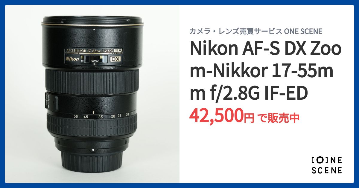 Nikon AF-S DX Zoom-Nikkor 17-55mm f/2.8G IF-EDの出品 | ONE SCENE