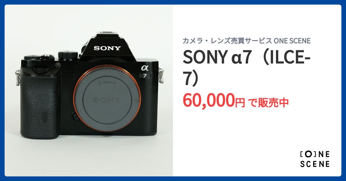 SONY α7（ILCE-7）の出品 | ONE SCENE（ワンシーン）