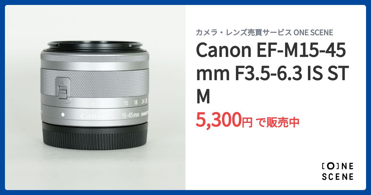 Canon EF-M15-45mm F3.5-6.3 IS STMの出品 | ONE SCENE（ワンシーン）