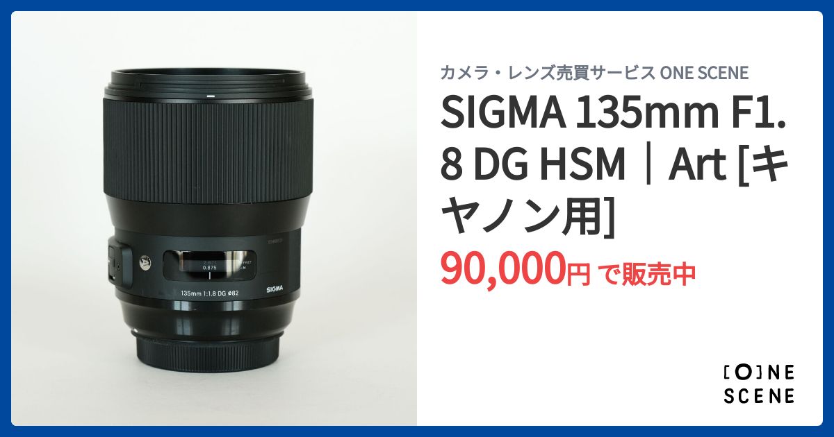SIGMA 135mm F1.8 DG HSM｜Art [キヤノン用]の出品 | ONE SCENE（ワン