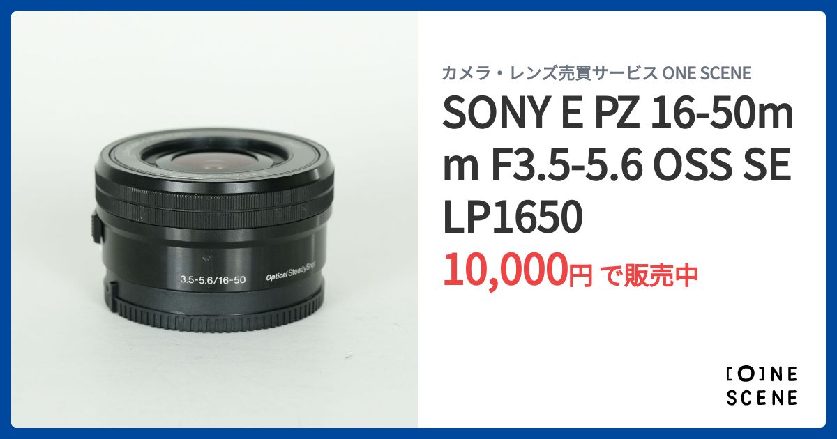 SONY E PZ 16-50mm F3.5-5.6 OSS SELP1650の出品 | ONE SCENE（ワン