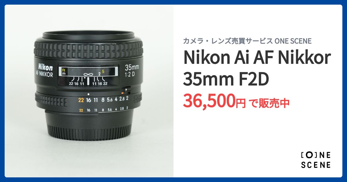 Nikon Ai AF Nikkor 35mm F2Dの出品 | ONE SCENE（ワンシーン）