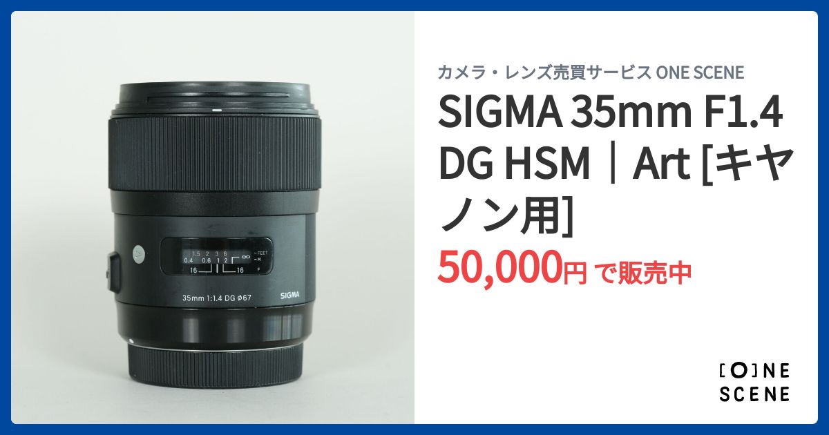 SIGMA 35mm F1.4 DG HSM｜Art [キヤノン用]の出品 | ONE SCENE（ワン