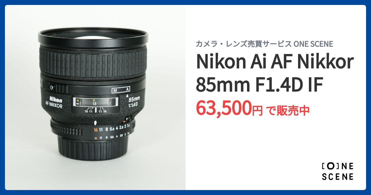 Nikon Ai AF Nikkor 85mm F1.4D IFの出品 | ONE SCENE（ワンシーン）