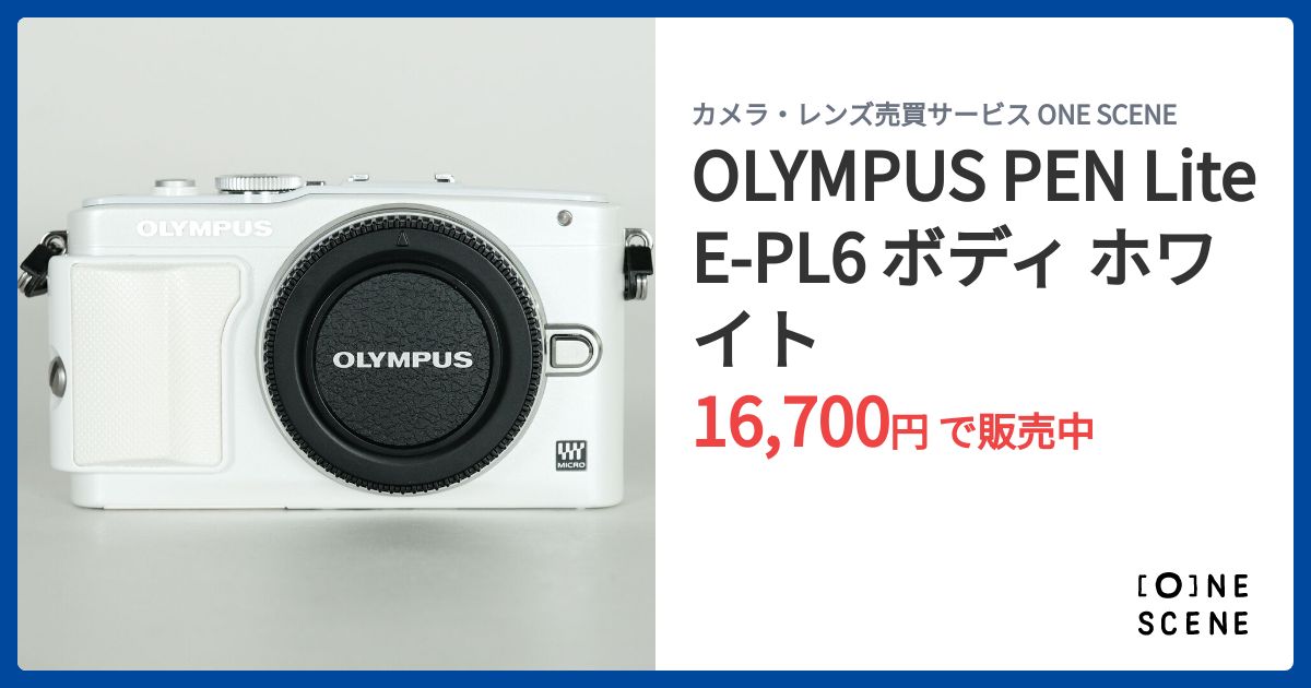OLYMPUS PEN Lite E-PL6 ボディ ホワイトの出品 | ONE SCENE（ワンシーン）