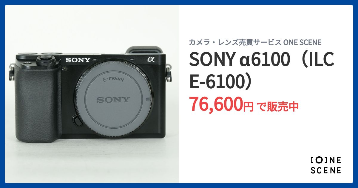 SONY α6100（ILCE-6100）の出品 | ONE SCENE（ワンシーン）