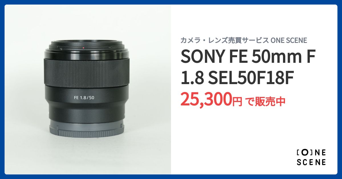 SONY FE 50mm F1.8 SEL50F18Fの出品 | ONE SCENE（ワンシーン）