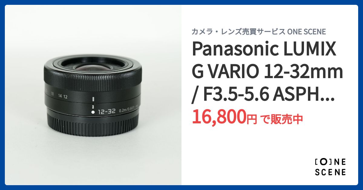 Panasonic LUMIX G VARIO 12-32mm / F3.5-5.6 ASPH. / MEGA O.I.S.の
