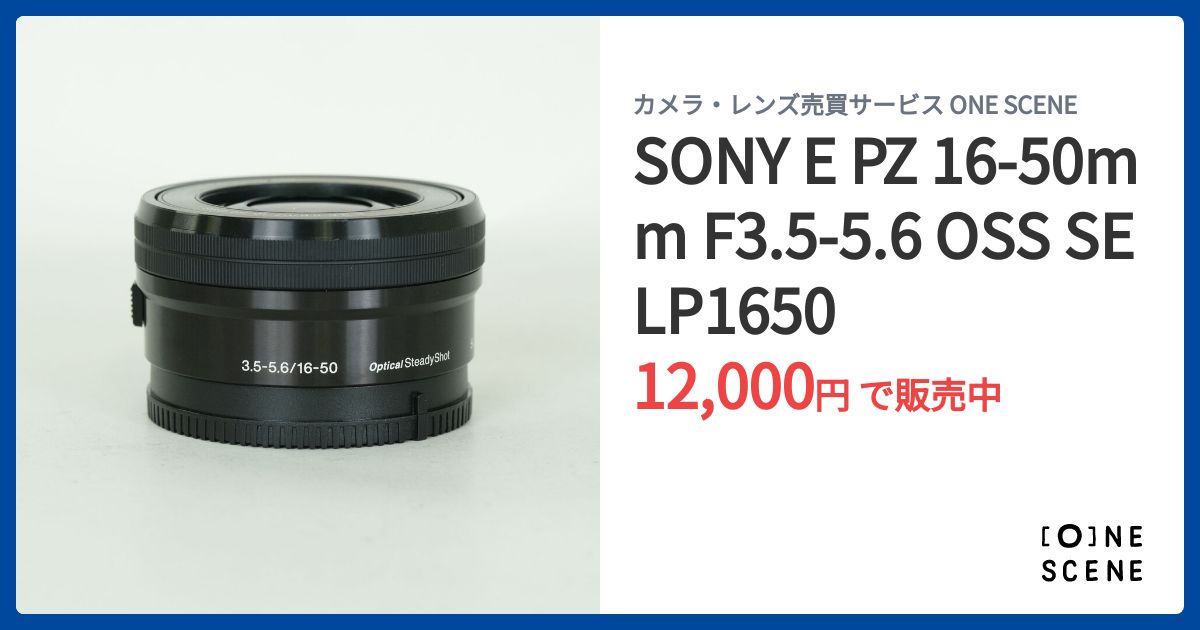 SONY E PZ 16-50mm F3.5-5.6 OSS SELP1650の出品 | ONE SCENE（ワン