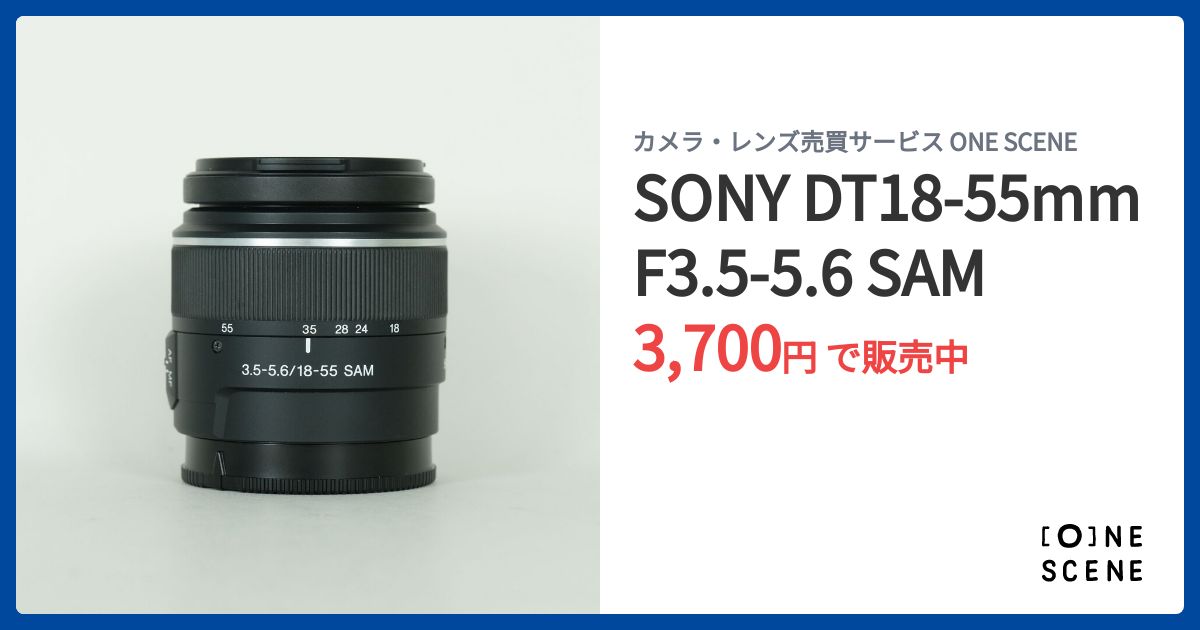 SONY DT18-55mm F3.5-5.6 SAMの出品 | ONE SCENE（ワンシーン）