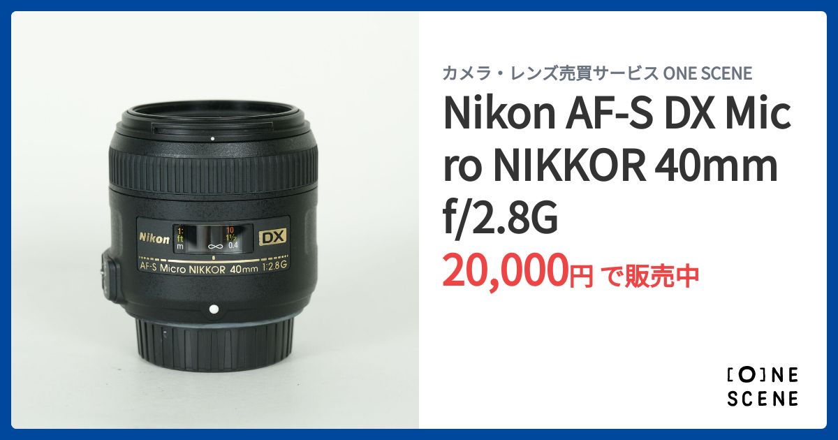 Nikon AF-S DX Micro NIKKOR 40mm f/2.8Gの出品 | ONE SCENE（ワンシーン）