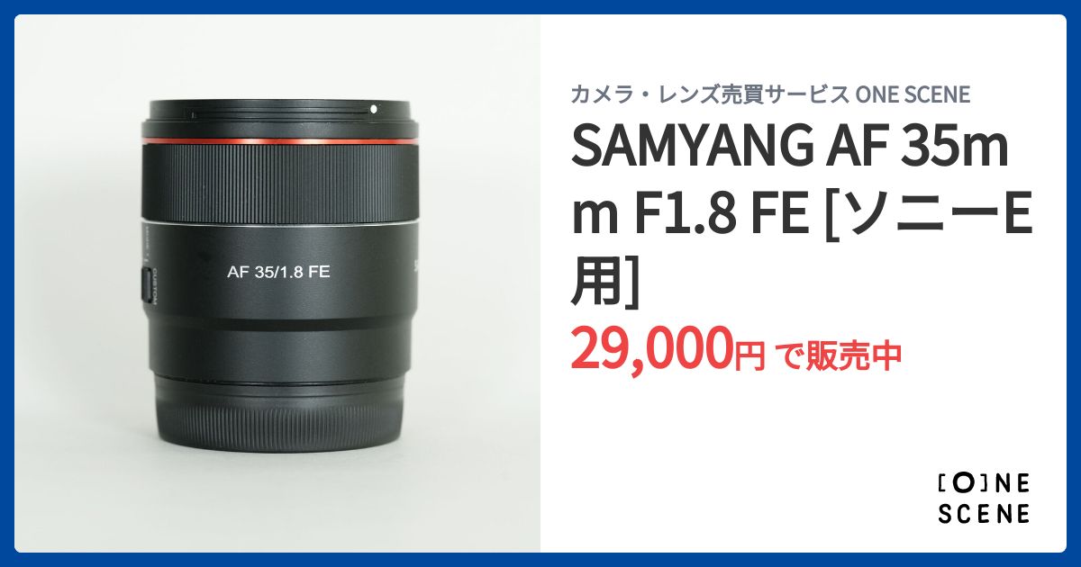 SAMYANG AF 35mm F1.8 FE [ソニーE用]の出品 | ONE SCENE（ワンシーン）