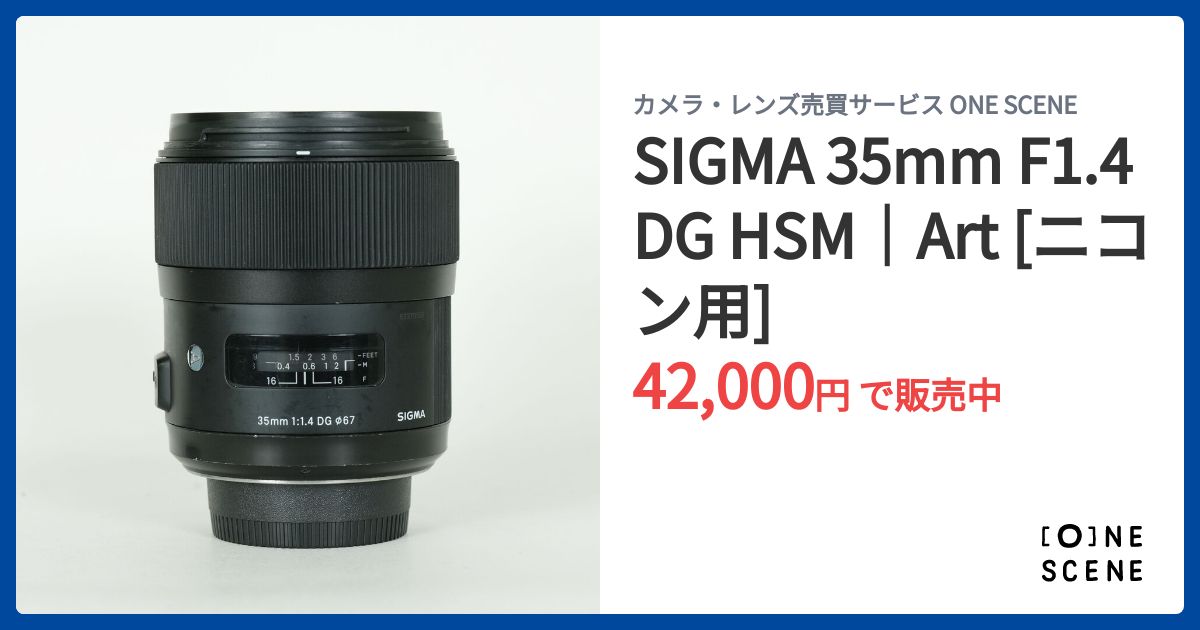SIGMA 35mm F1.4 DG HSM｜Art [ニコン用]の出品 | ONE SCENE（ワンシーン）