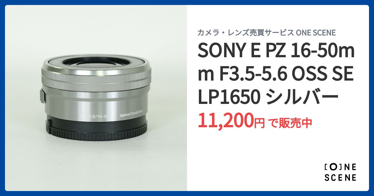 SONY E PZ 16-50mm F3.5-5.6 OSS SELP1650 シルバーの出品 | ONE SCENE
