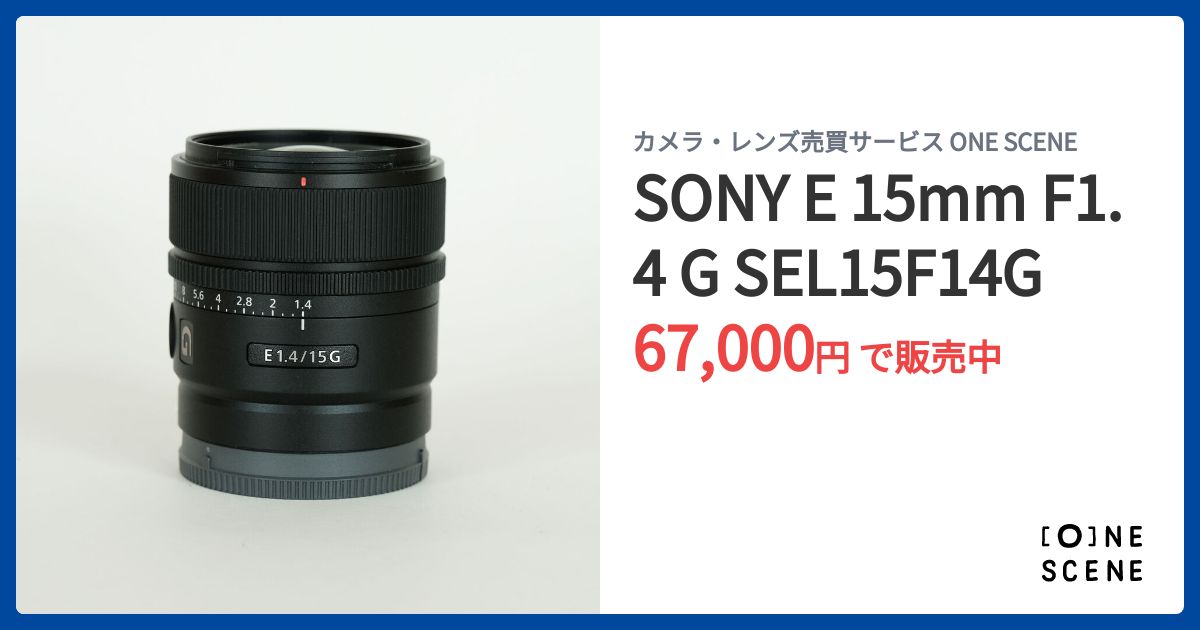 【中古美品】15mm F1.4 G SEL15F14G E 15mm F1.4 G SEL15F14G 中古価格比較 - 価格.com