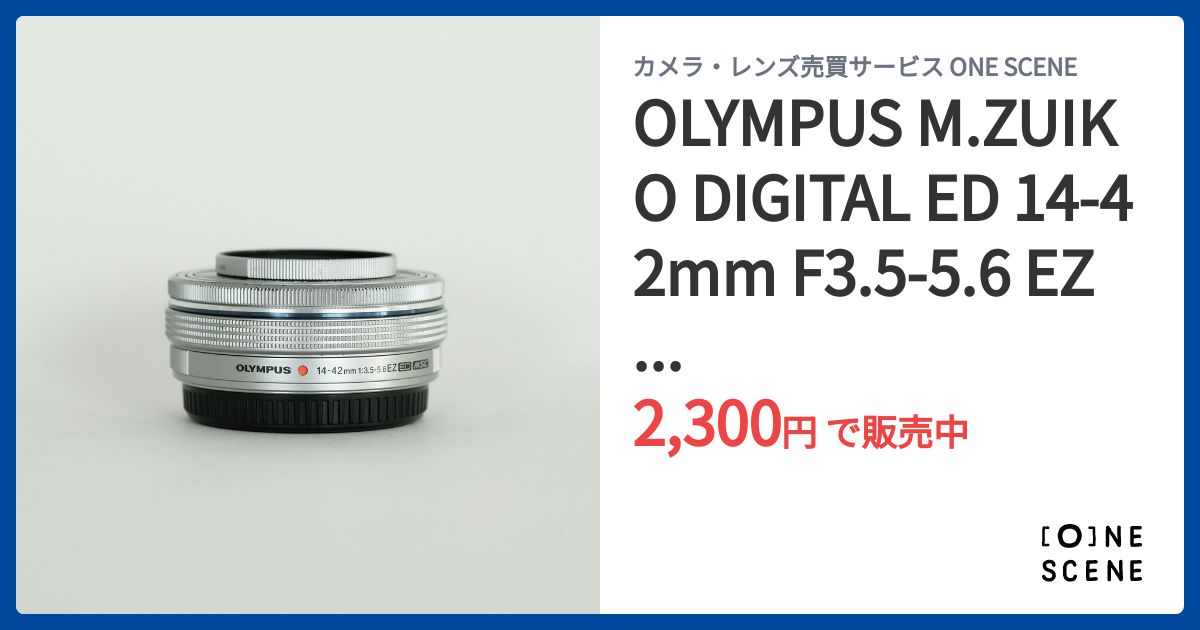 OLYMPUS M.ZUIKO DIGITAL ED 14-42mm F3.5-5.6 EZ シルバーの出品