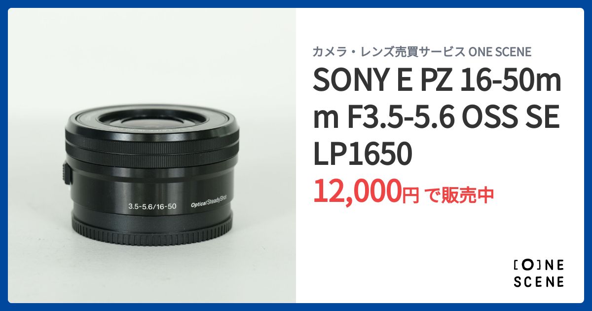 SONY E PZ 16-50mm F3.5-5.6 OSS SELP1650の出品 | ONE SCENE（ワン