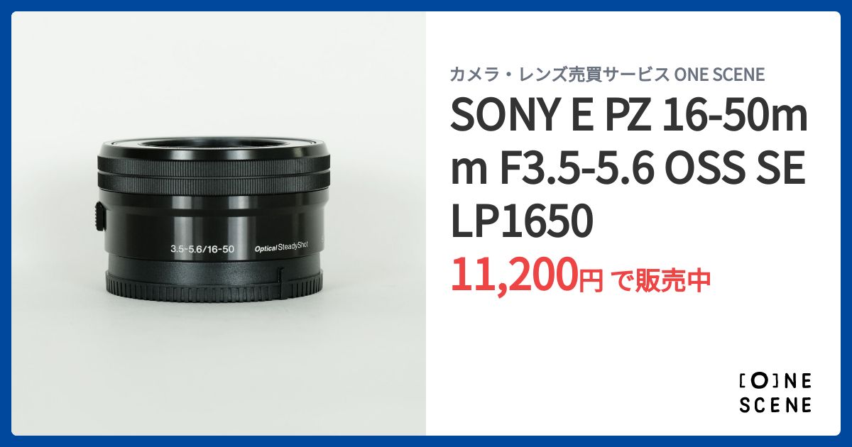 SONY E PZ 16-50mm F3.5-5.6 OSS SELP1650の出品 | ONE SCENE（ワン