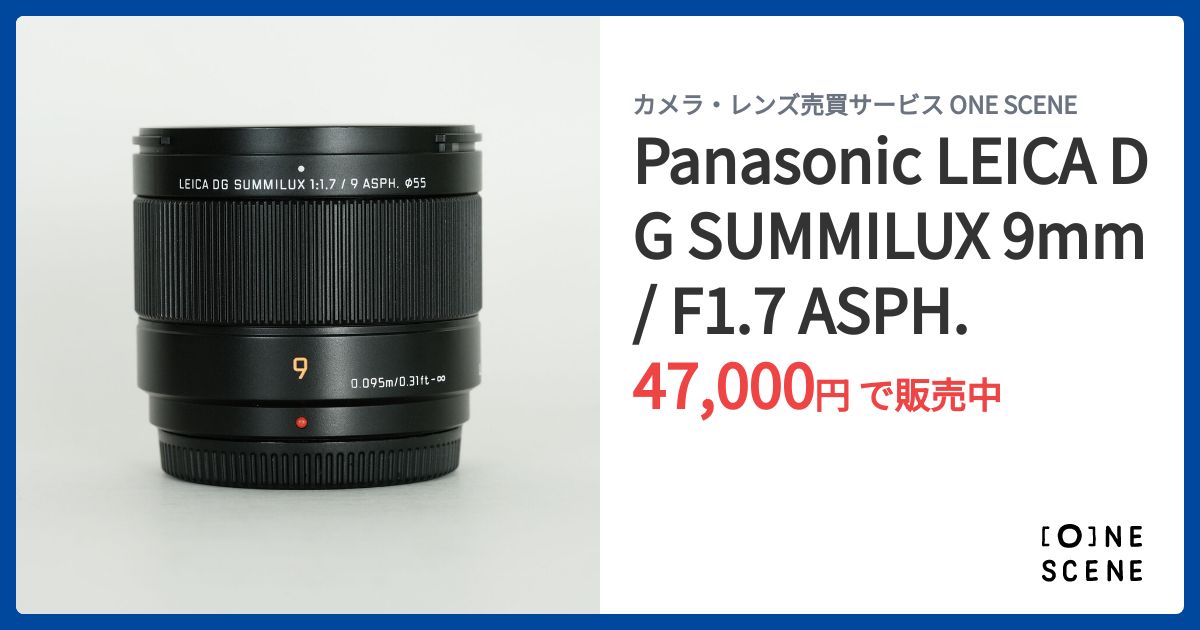 Panasonic LEICA DG SUMMILUX 9mm / F1.7 ASPH.の出品 | ONE SCENE