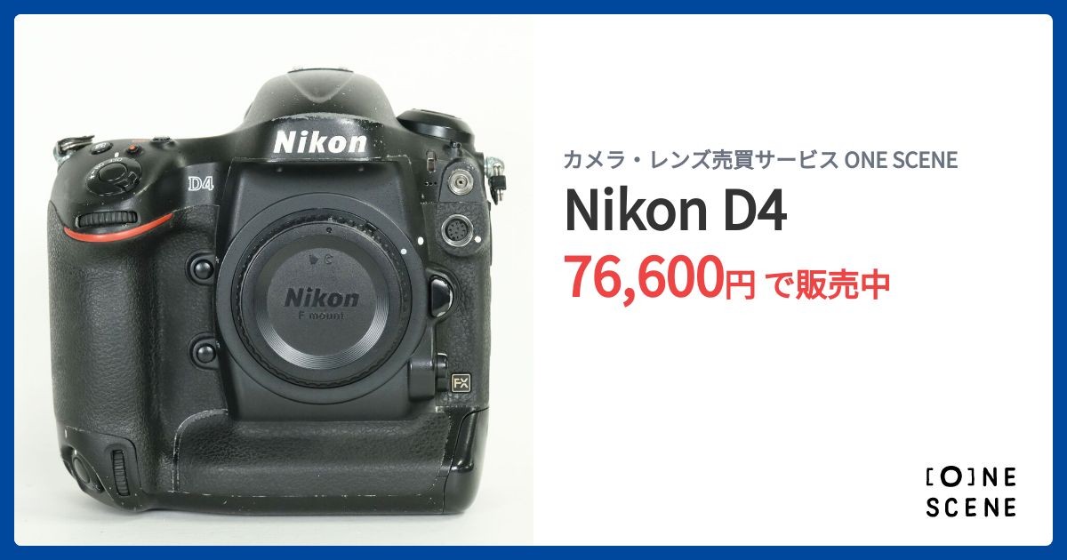 Nikon D4の出品 | ONE SCENE（ワンシーン）