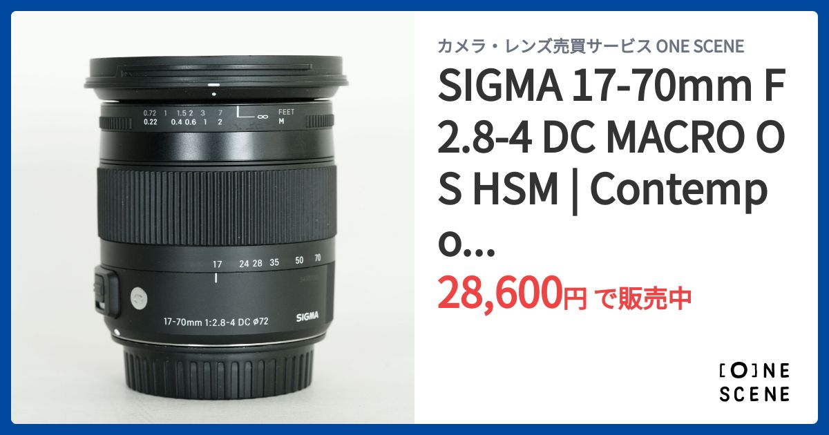 SIGMA 17-70mm F2.8-4 DC MACRO OS HSM | Contemporary [キヤノンEF用