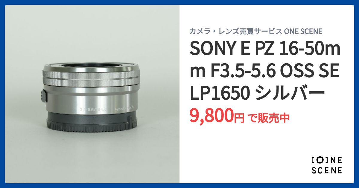 SONY E PZ 16-50mm F3.5-5.6 OSS SELP1650 シルバーの出品 | ONE SCENE