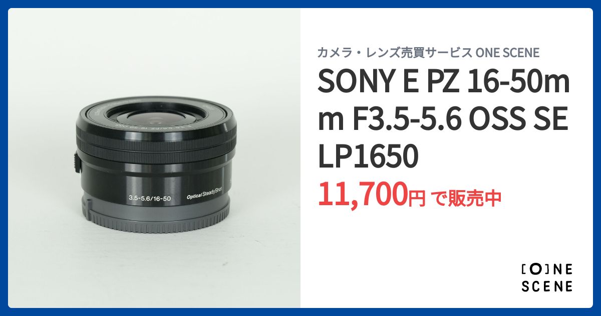 SONY E PZ 16-50mm F3.5-5.6 OSS SELP1650の出品 | ONE SCENE（ワン