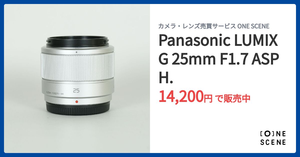 Panasonic LUMIX G 25mm F1.7 ASPH.の出品 | ONE SCENE（ワンシーン）