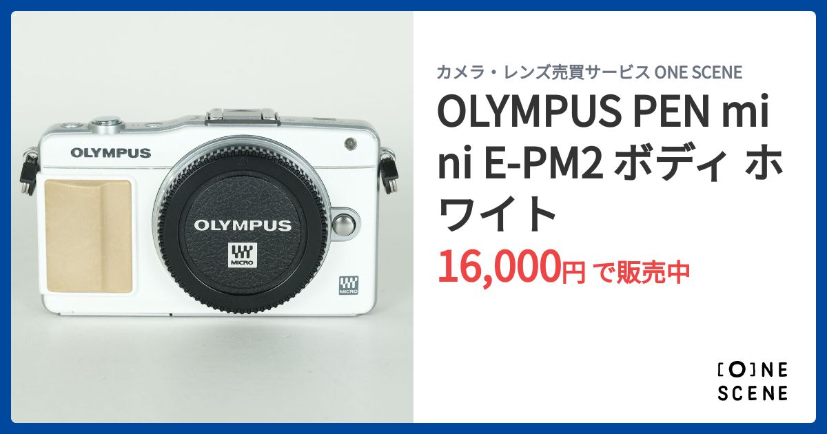 OLYMPUS PEN mini E-PM2 ボディ ホワイトの出品 | ONE SCENE（ワンシーン）