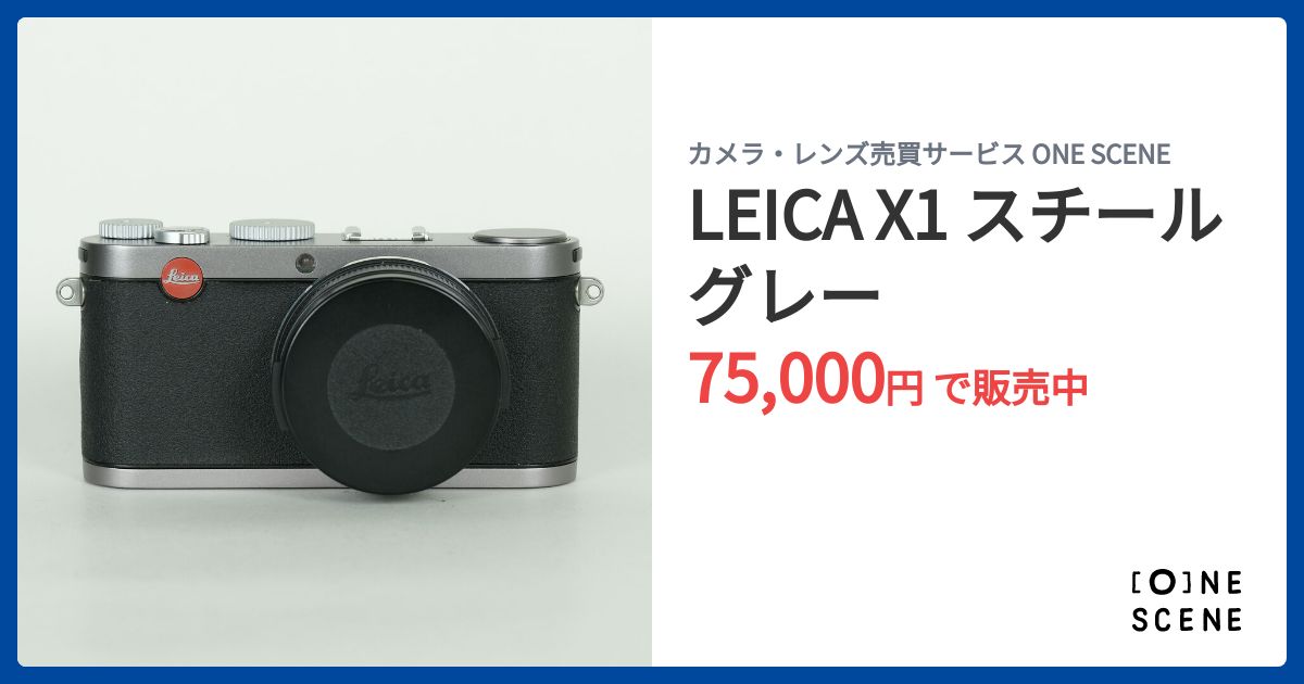 LEICA X1 スチールグレーの出品 | ONE SCENE（ワンシーン）