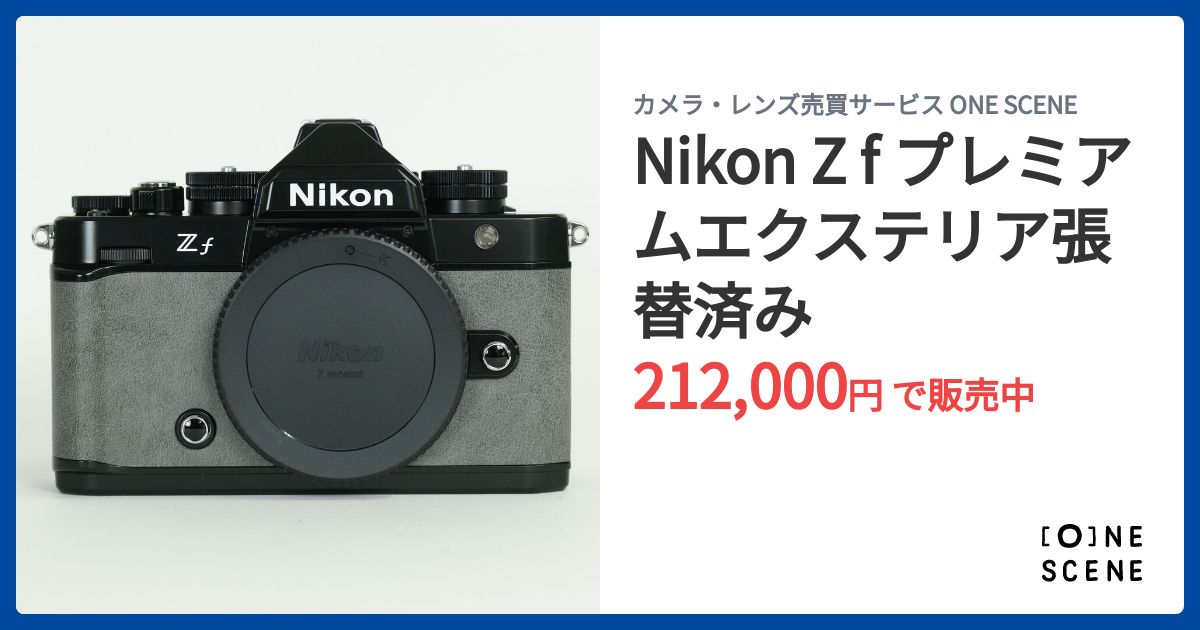 Nikon Z f プレミアムエクステリア張替済みの出品 | ONE SCENE（ワン