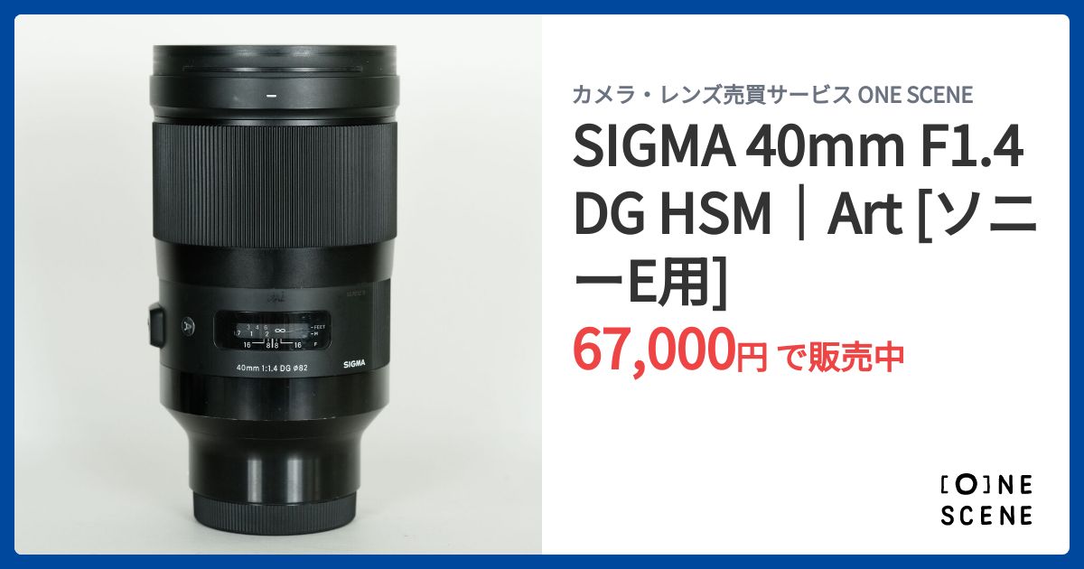 SIGMA 40mm F1.4 DG HSM｜Art [ソニーE用]の出品 | ONE SCENE（ワン