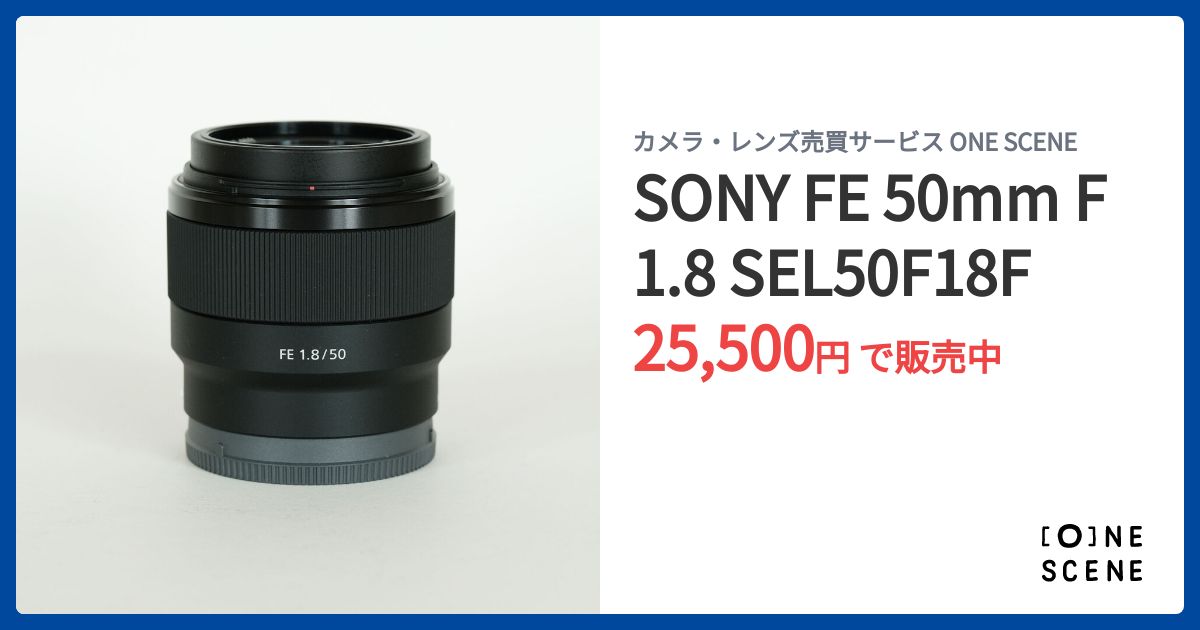 SONY FE 50mm F1.8 SEL50F18Fの出品 | ONE SCENE（ワンシーン）
