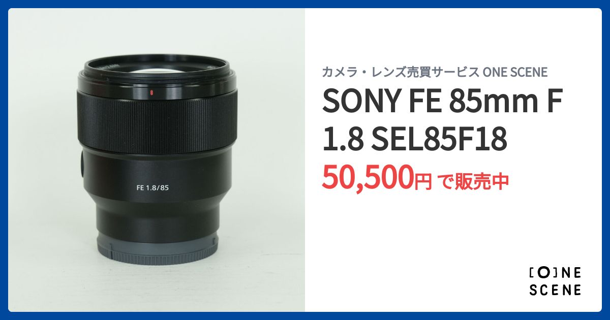 SONY FE 85mm F1.8 SEL85F18の出品 | ONE SCENE（ワンシーン）