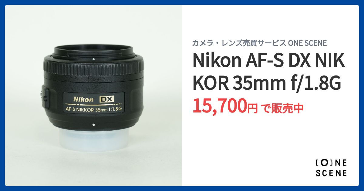 Nikon AF-S DX NIKKOR 35mm f/1.8Gの出品 | ONE SCENE（ワンシーン）