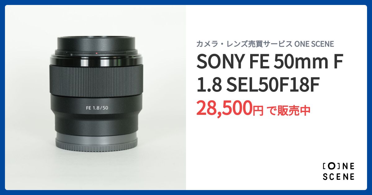 SONY FE 50mm F1.8 SEL50F18Fの出品 | ONE SCENE（ワンシーン）