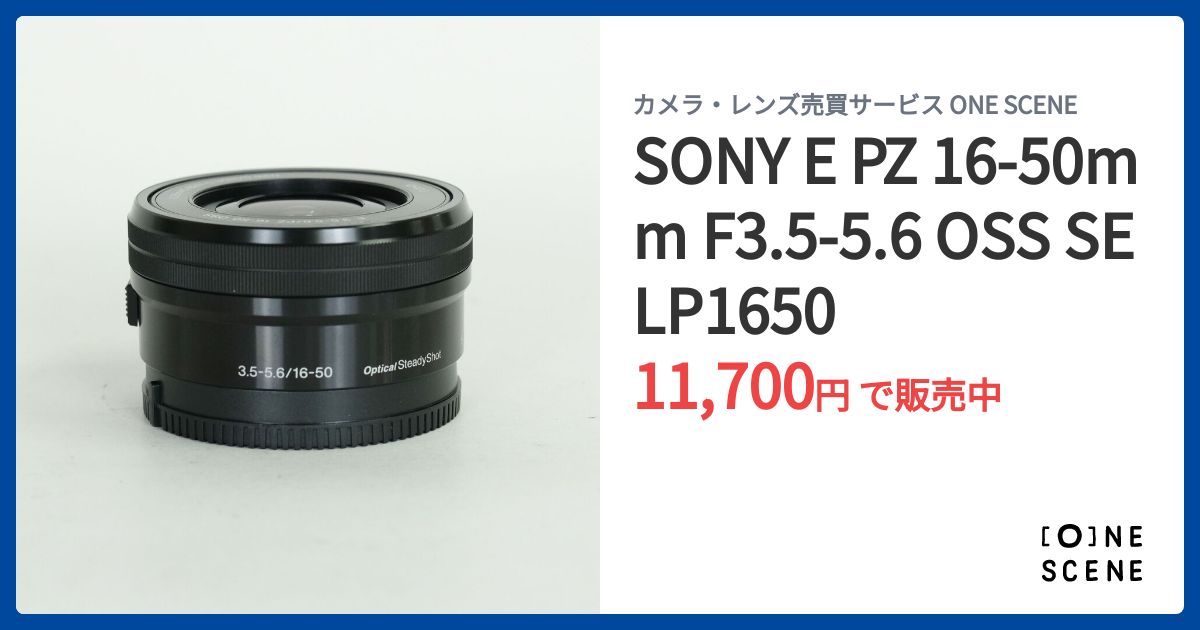 SONY E PZ 16-50mm F3.5-5.6 OSS SELP1650の出品 | ONE SCENE（ワン